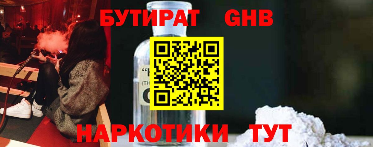 Бутират жидкий экстази Тулун