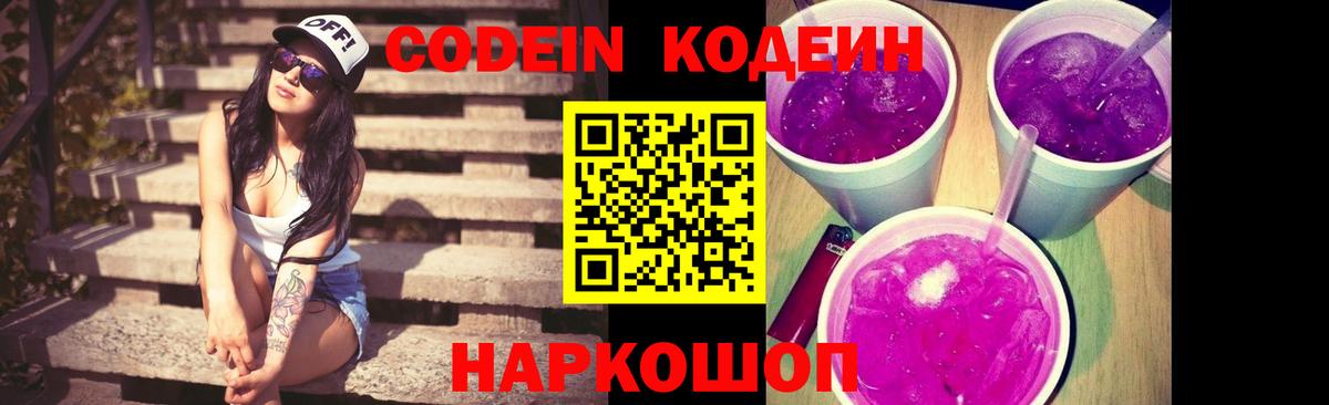 Кодеин Purple Drank  Кодеиновый сироп Lean напиток Lean (лин)  Тулун  Вход с VPN 